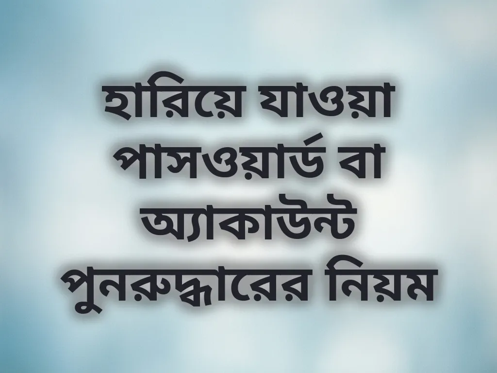হারিয়ে যাওয়া পাসওয়ার্ড বা অ্যাকাউন্ট পুনরুদ্ধারের নিয়ম