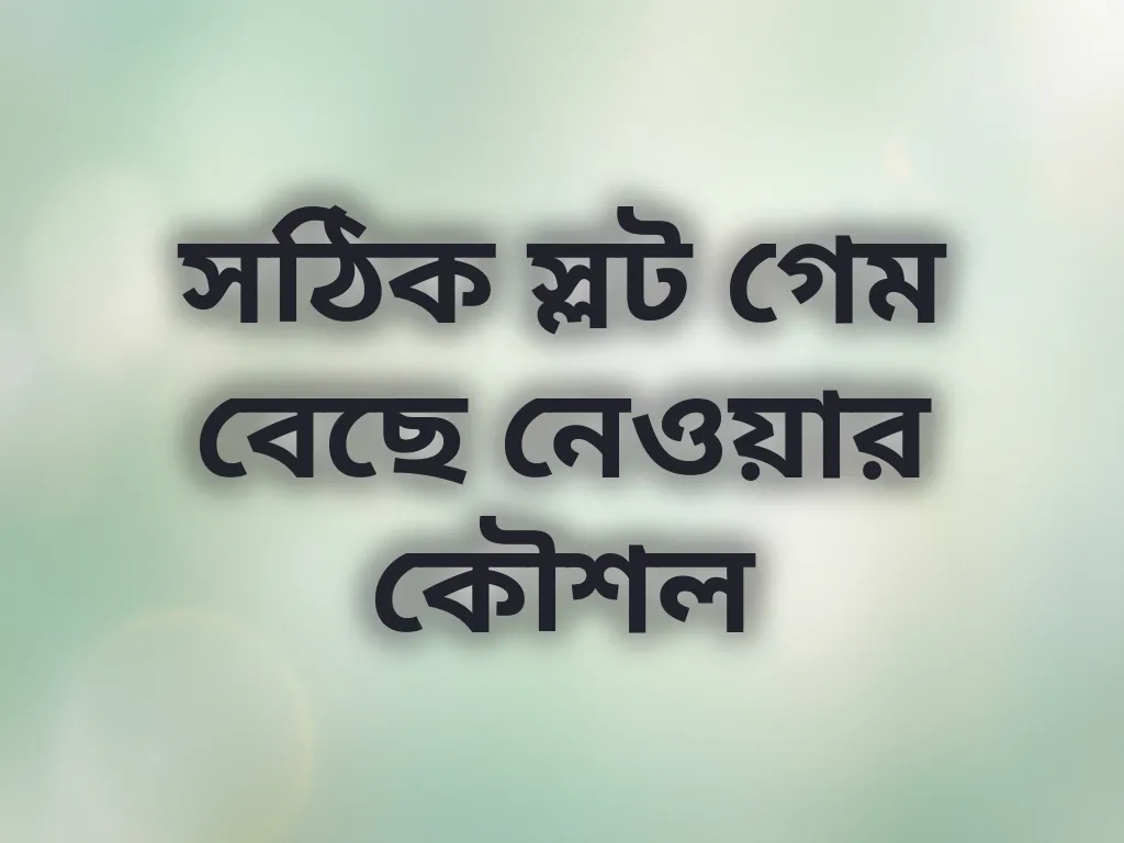 সঠিক স্লট গেম বেছে নেওয়ার কৌশল